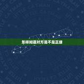 怎样知道对方是不是正缘，进来，看看我俩缘尽了么，他是不是正缘