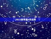 2022射手座5月运势，射手座2022运势星座运程