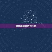 属羊和属猪的合不合，猪和羊做生意合不合财