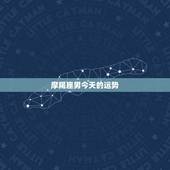 摩羯座男今天的运势，男生摩羯座运气怎么样