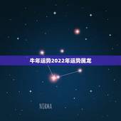 牛年运势2022年运势属龙，鼠年属马的运势怎么样