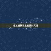 念三遍就马上发偏财咒语，念咒语发财挣钱的人。