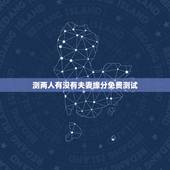 测两人有没有夫妻缘分免费测试，测两人有没有夫妻缘分怎样才能和谐？