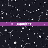 羊刃男和羊刃女，男命羊刃对婚姻的影响
