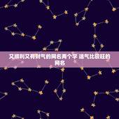 又顺利又有财气的网名两个字 运气比较旺的网名