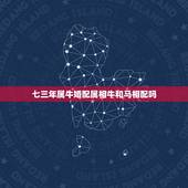 七三年属牛婚配属相牛和马相配吗，属马和属牛的相配吗