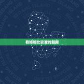 看婚姻比较准的新闻，算婚姻最准的网站