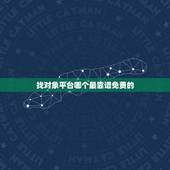 找对象平台哪个最靠谱免费的，有什么样的软件找对象是免费靠谱的