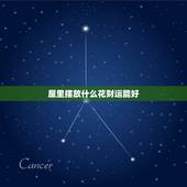 屋里摆放什么花财运能好，家里养什么花风水好