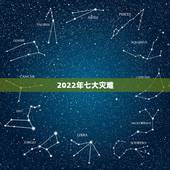 2022年七大灾难，有人说 2023年12月会有大灾难 是真的吗？