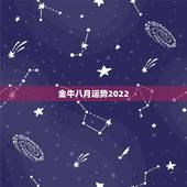 金牛八月运势2022，金牛座今年运势2021