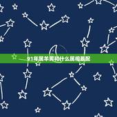 91年属羊男和什么属相最配，1991年属羊的更佳配偶
