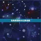 生肖虎运势2022年运程，属虎2022年运势评分名典