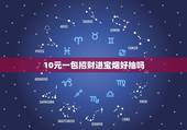 10元一包招财进宝烟好抽吗，10元钱的级别里，什么烟好抽？