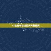 12生肖每日运势天天看星网 怎样预测每天的财运