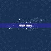 婚姻属相配对，男女婚姻属相配对表
