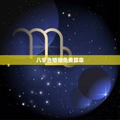 八字合婚姻免费算命，免费合婚姻最准的