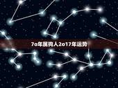7o年属狗人2o17年运势，一九七o年出生的狗二零一七年运势怎么样？