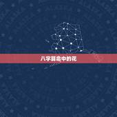 八字算命中的花，八字算命身强身弱