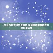 生辰八字查询免费算命 全国最精准的四柱八字排盘软件