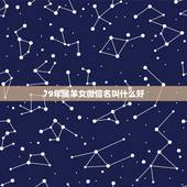 79年属羊女微信名叫什么好，2022属羊人全年运势女