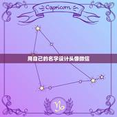 用自己的名字设计头像微信，怎么样用自己的名字制作微信头像？