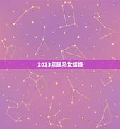 2023年属马女结婚，2023年属马的女子在10月份结婚要注意什么？