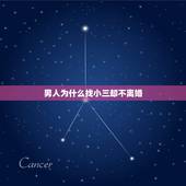 男人为什么找小三却不离婚，男人外面有小三，为何还不愿离婚