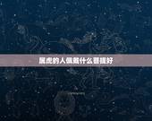 属虎的人佩戴什么菩提好，虎斑菩提子值钱吗