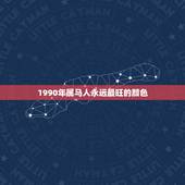 1990年属马人永远最旺的颜色，属马最旺财风水头像