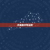 天蝎座中考运势，天蝎座学习运势