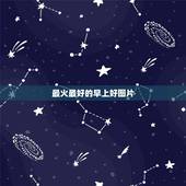 最火最好的早上好图片，有没有早上好最漂亮的动态图片