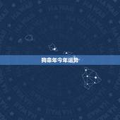 狗命年今年运势，1982年属狗的人2018年本命年运程 82年狗年出生