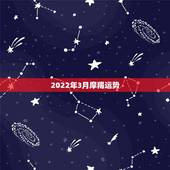 2022年3月摩羯运势，摩羯2022年运势详解全年运程完整版