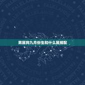 男属狗九月份生和什么属相配，属狗男和什么属相最配