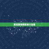 属龙属相婚配表大全集，属龙的属相婚配表