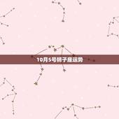 10月5号狮子座运势，狮子座的运势怎么样？