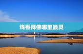 烧香拜佛哪里最灵，中国佛教圣地哪里比较灵