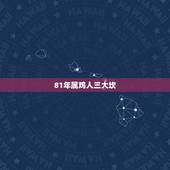 81年属鸡人三大坎，1981年属鸡人的五行