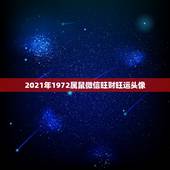 2021年1972属鼠微信旺财旺运头像，2021年鼠人运势运程1972