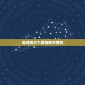 龙鸡狗三个属相有冲煞吗，鸡狗属相不合如何化解