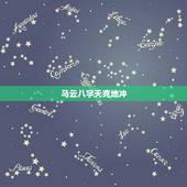 马云八字天克地冲，马云创业是怎么起步的？
