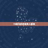 78属马的终身贵人属相，属马和什么属相相冲？教你如何化解和属鼠相冲