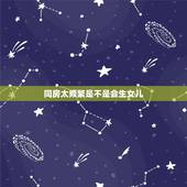 同房太频繁是不是会生女儿，性生活频繁生女孩的几率是不是高
