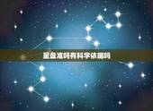 星盘准吗有科学依据吗，星盘是迷信还是真的有科学依据？