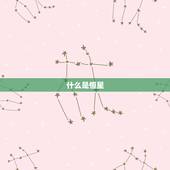 什么是天秤座最亮的星(介绍天秤座最耀眼的恒星)