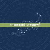 二十四香谱和七十二香谱哪个好，二十四香谱图解(香谱)OK