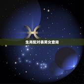 生肖配对表男女查询，十二生肖男女更佳配对