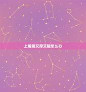 上嘴唇又厚又翘怎么办，嘴唇又大又厚还有点翘怎么办