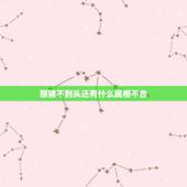猴猪不到头还有什么属相不合，跪求猪猴不到头怎么化解&amp;#8217;详细点谢谢